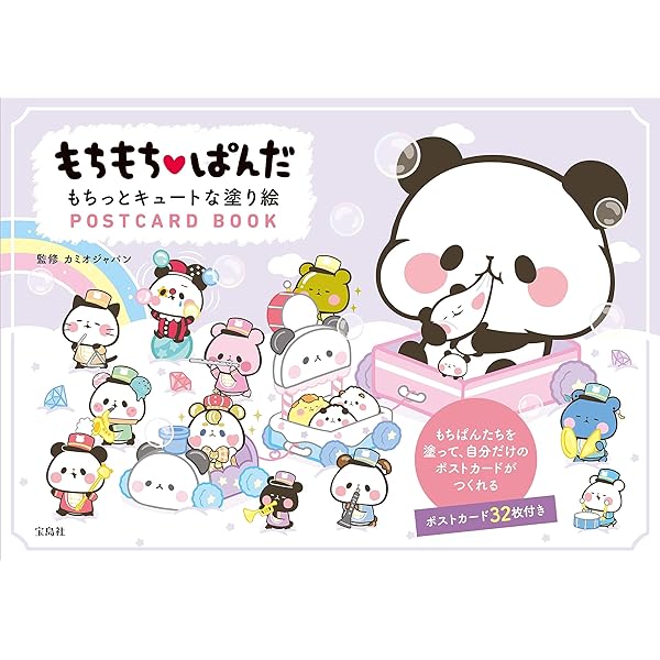 Amazon.co.jp: もちもちぱんだ もちっとキュートな塗り絵 POSTCARD